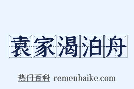袁家渴泊舟是什么意思的图片